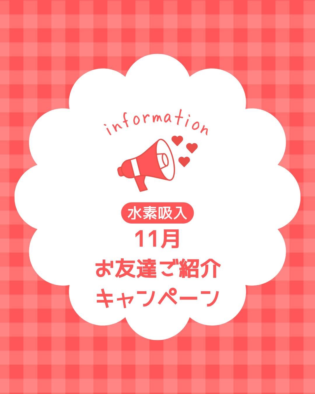 水素で心も体もぽかぽかに！　11月限定キャンペーンのお知らせ