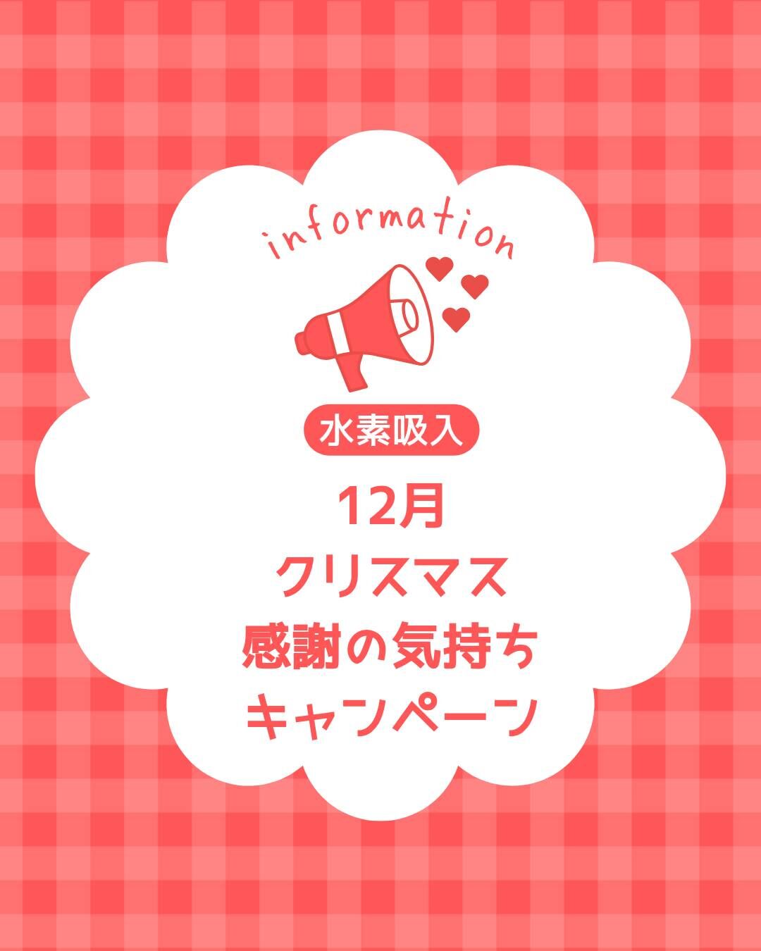 １２月　クリスマス感謝の気持ちキャンペーン！