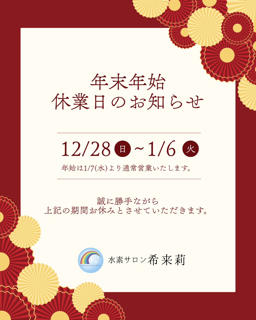 年末年始休業のお知らせ