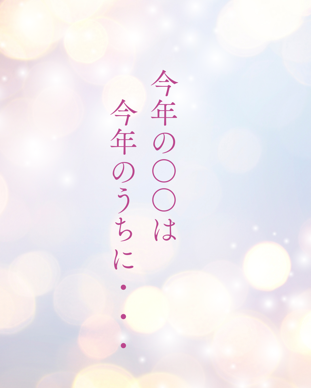 今年の疲れは、今年のうちに！