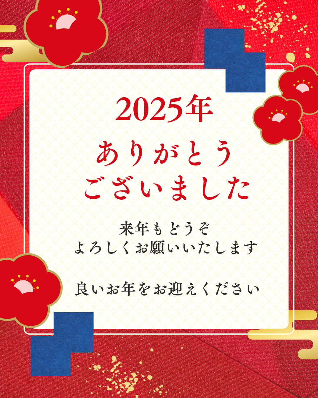 2025年　心からの感謝を込めて