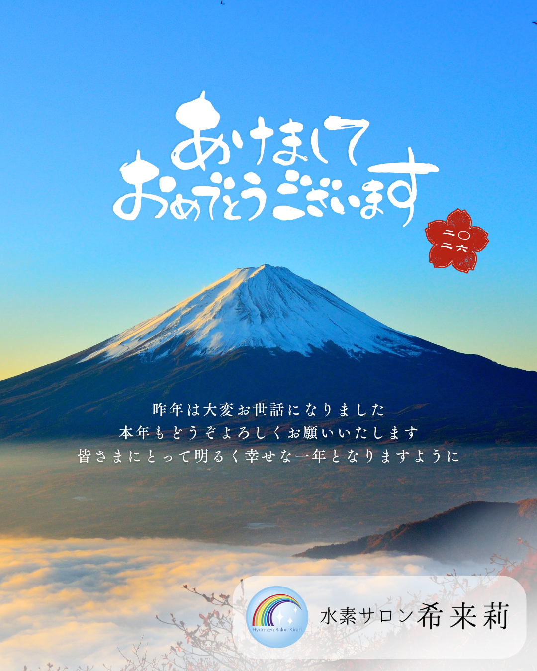 2026年　新年のご挨拶