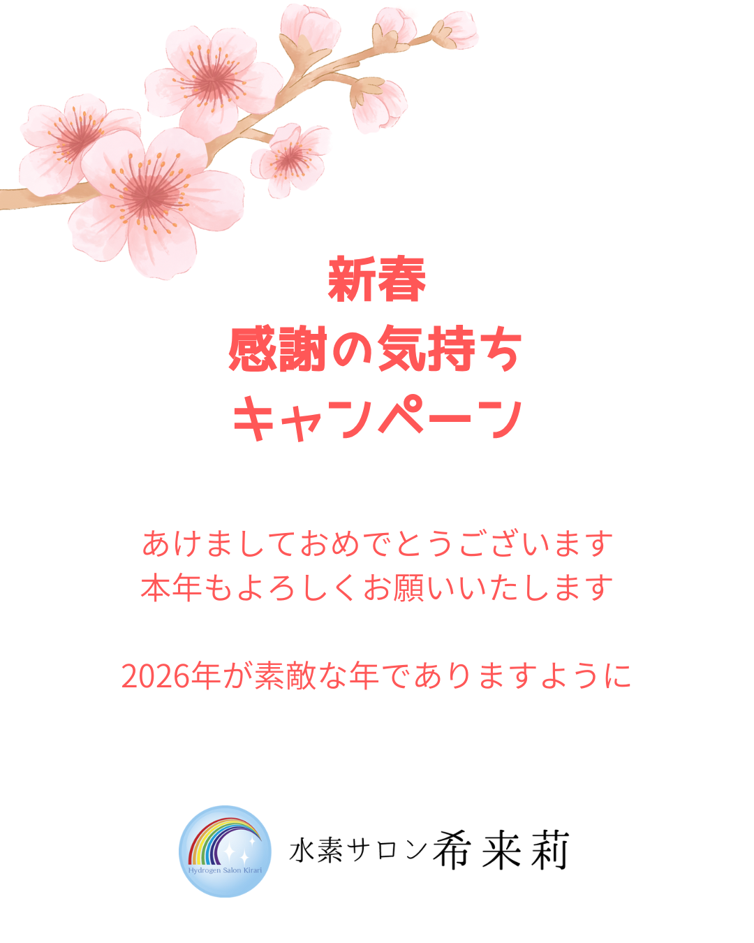 新春感謝の気持ちキャンペーン