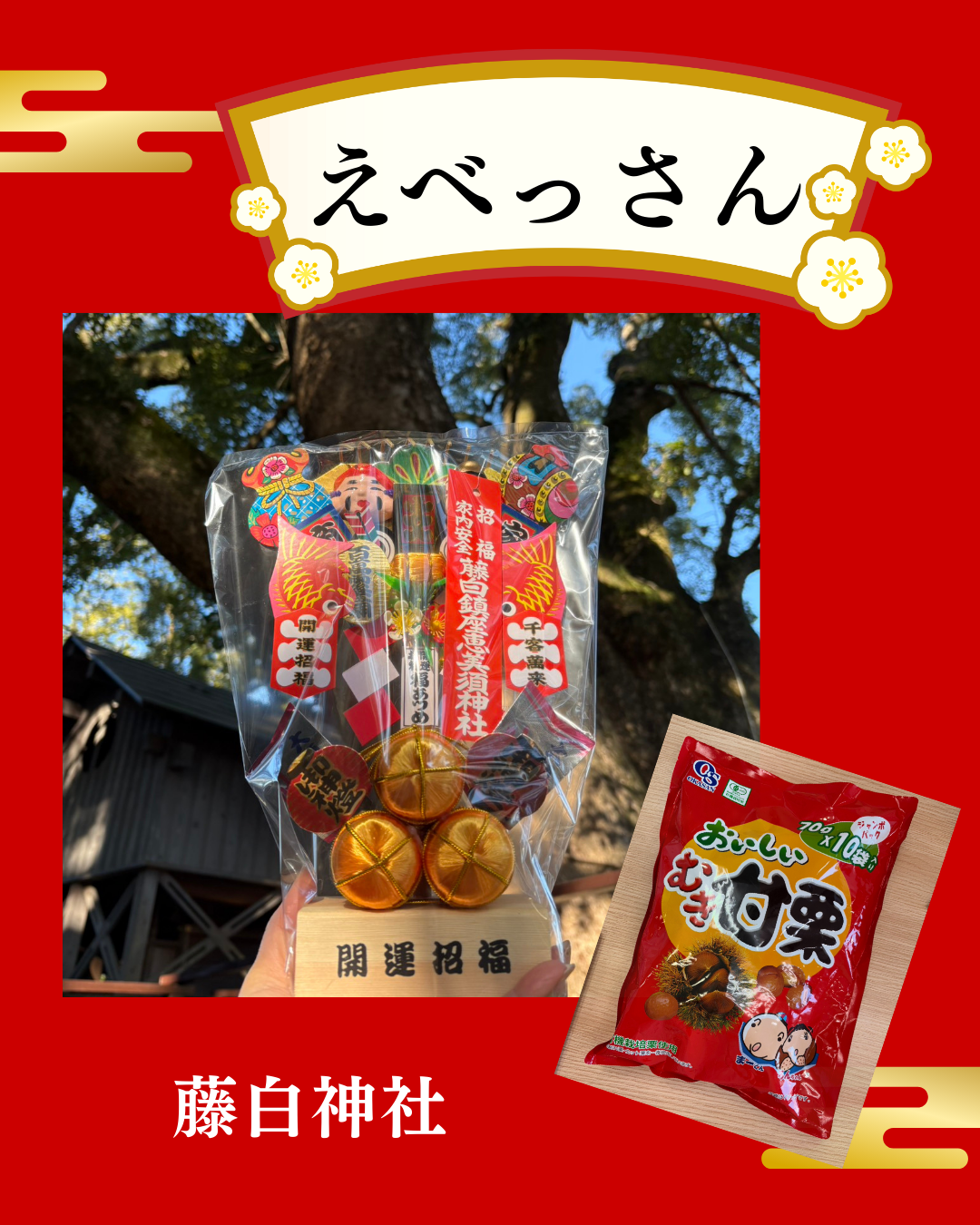 えべっさんで、ビックリ!!