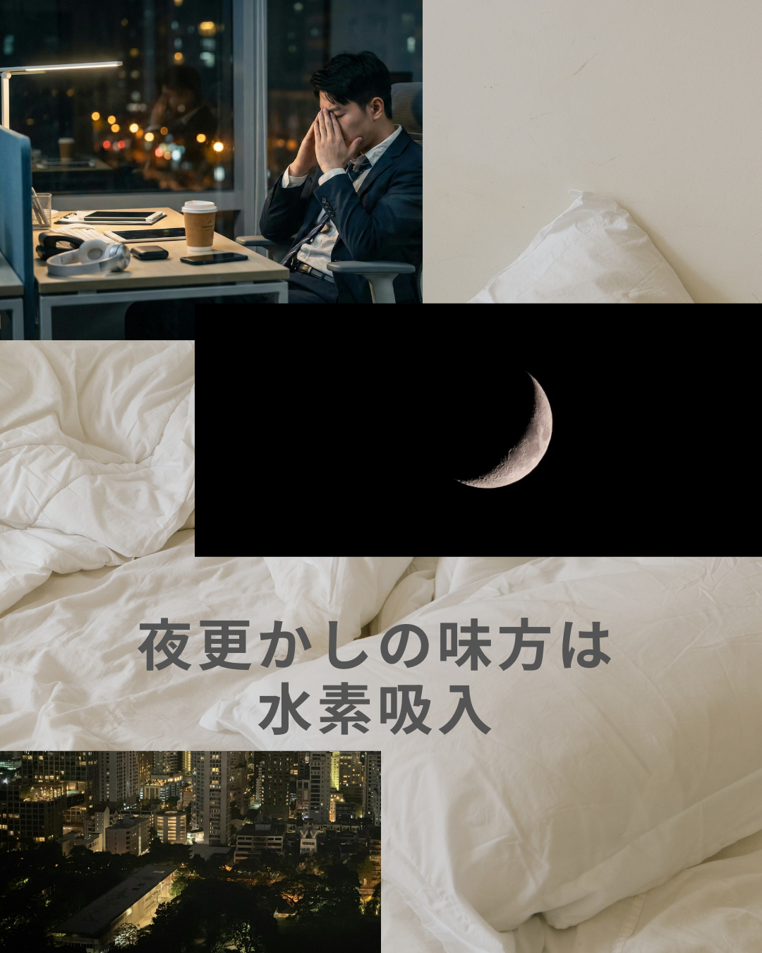 夜更かしの代償と水素吸入のチカラ