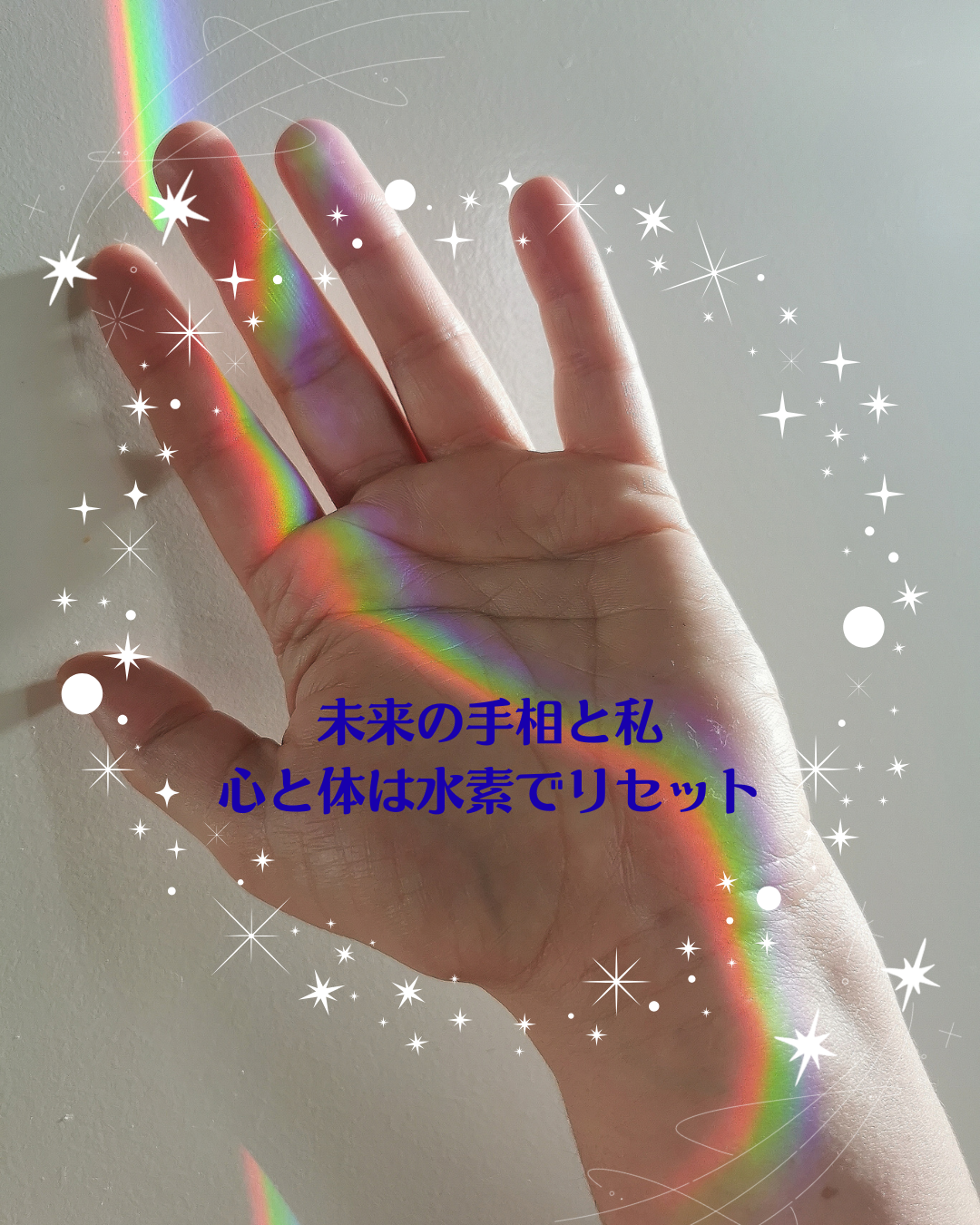 手相と未来の私