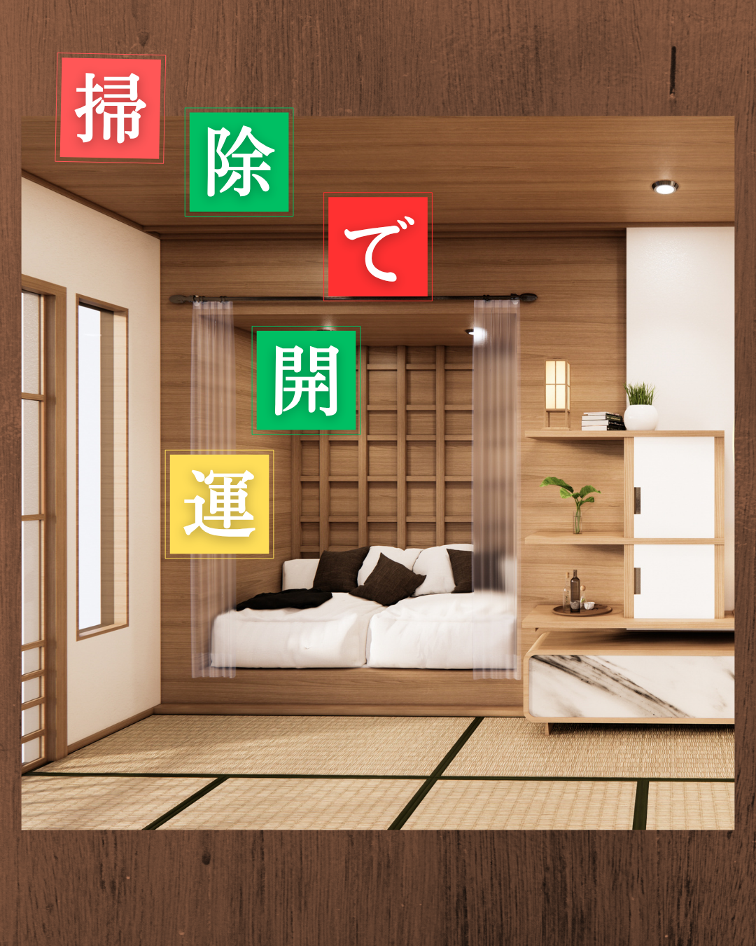 掃除で開運
