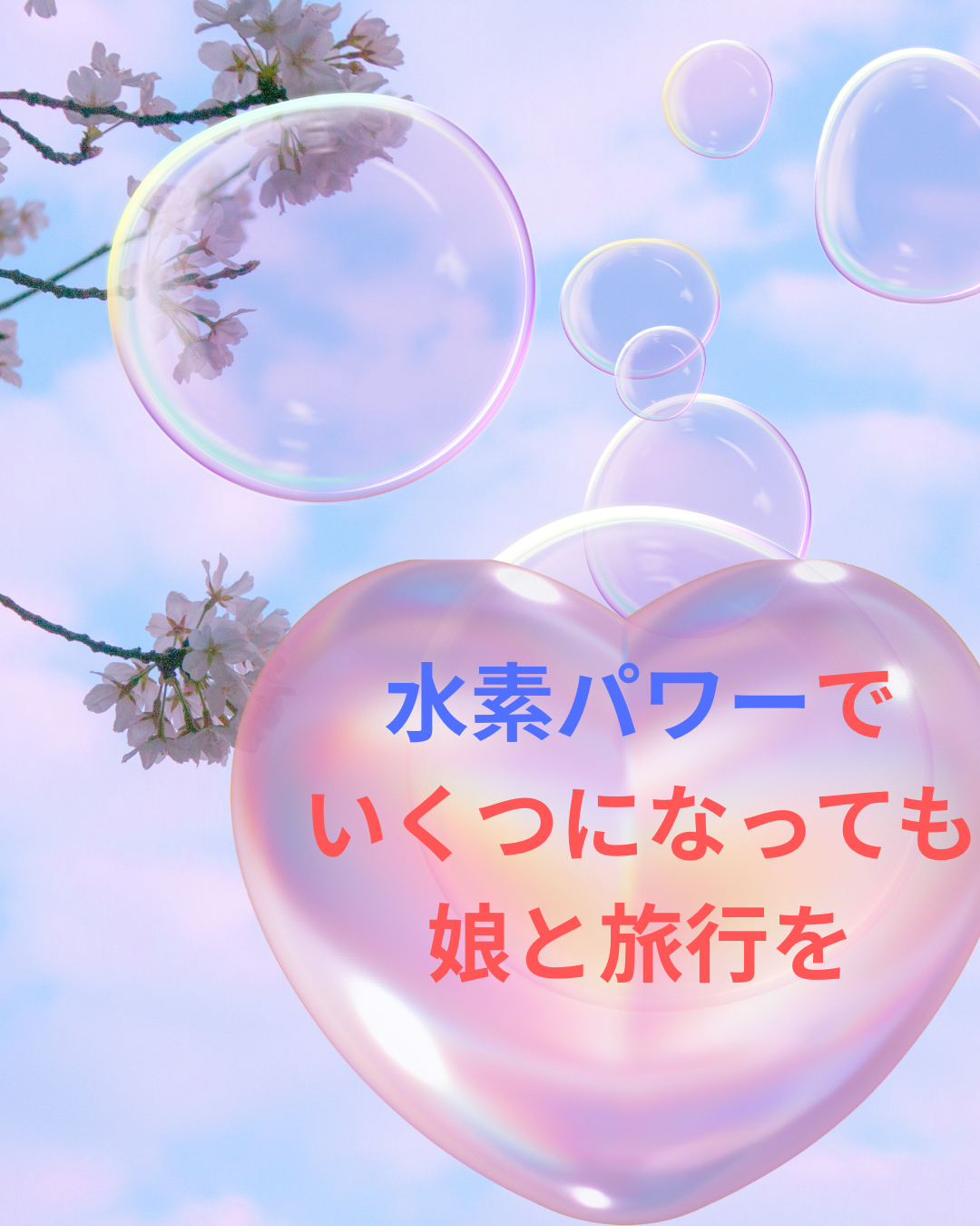 水素パワーでいくつになっても娘と旅行を