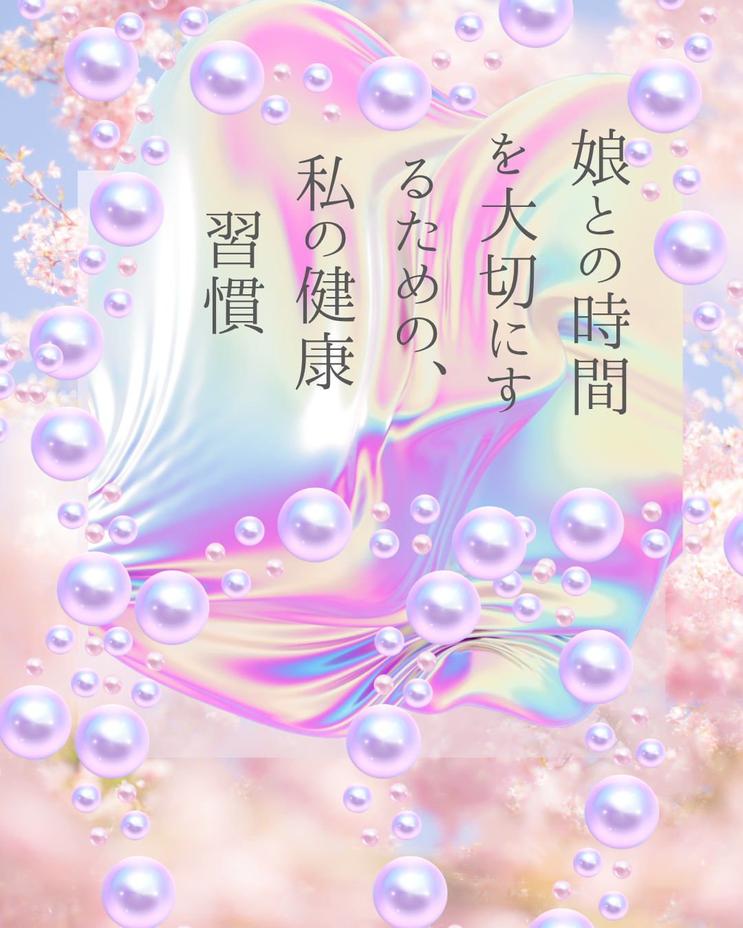 娘との時間を大切にするための、私の健康習慣