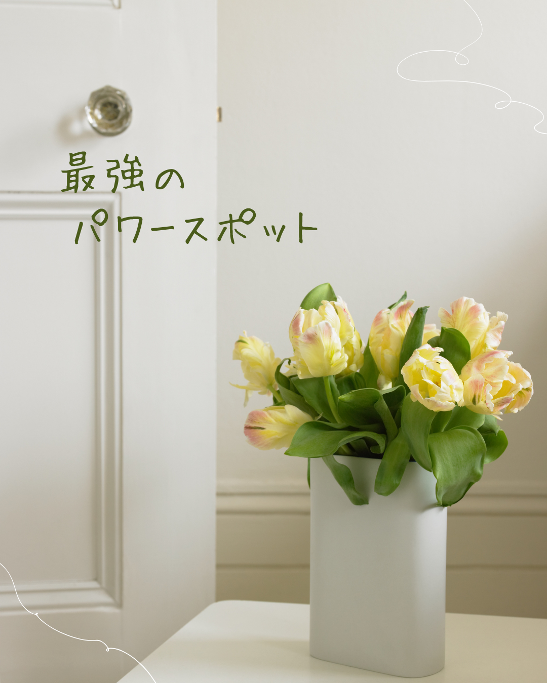 最強のパワースポットづくり