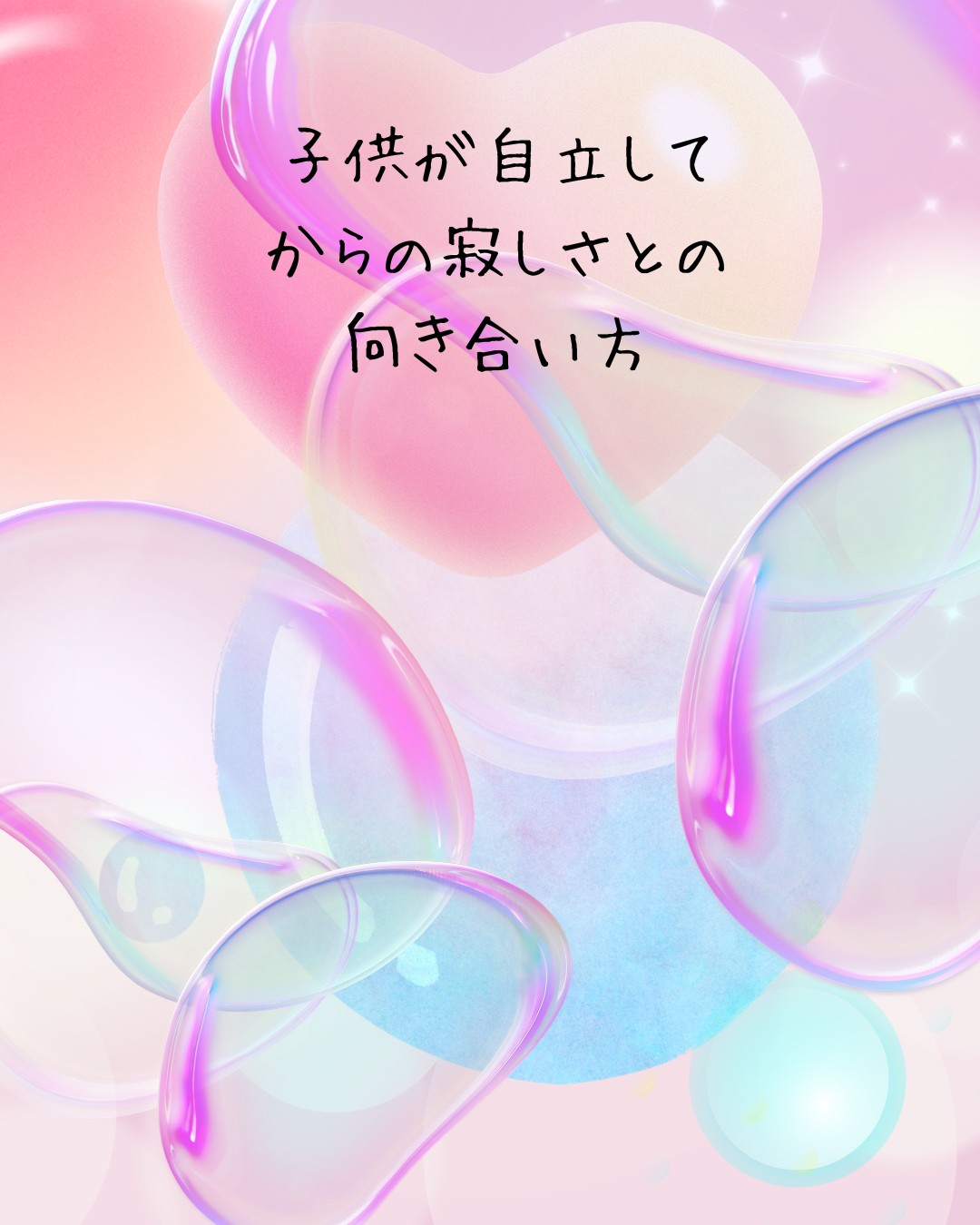 子供が自立してからの寂しさとの向き合い方