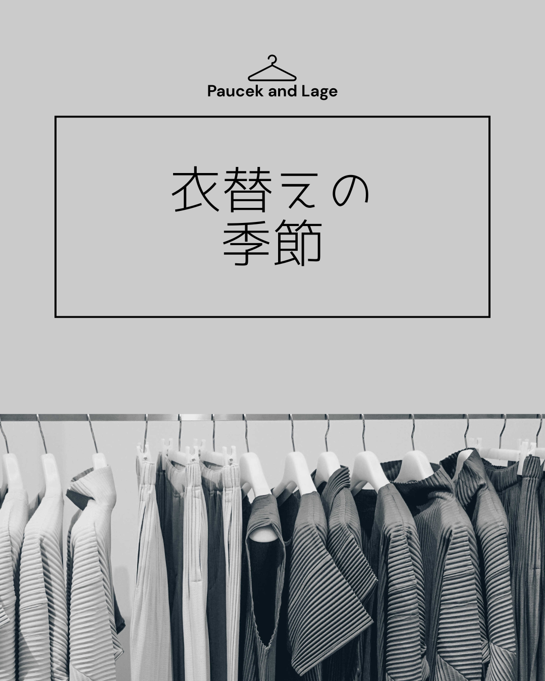 衣替えの季節