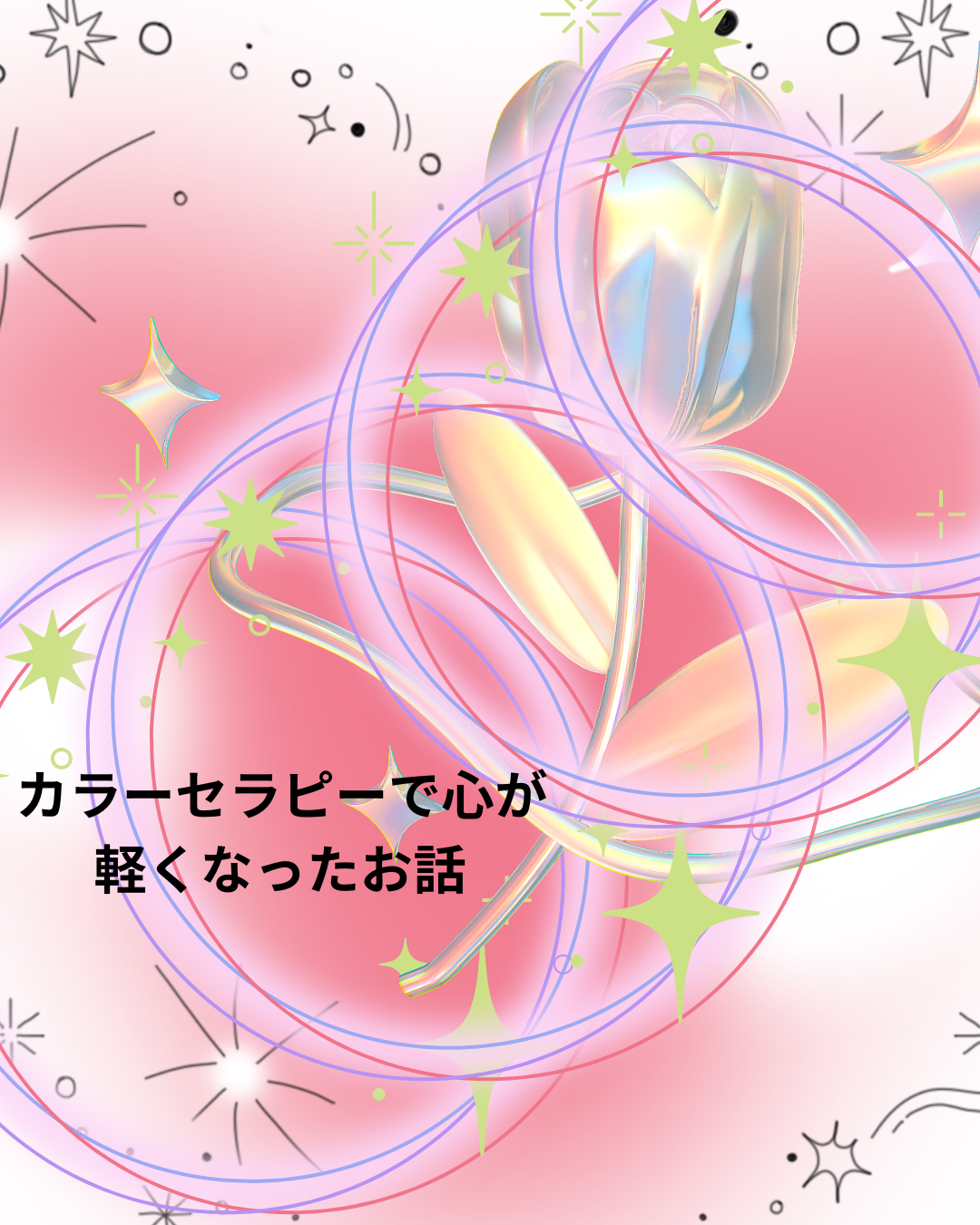 カラーセラピーで心が軽くなったお話