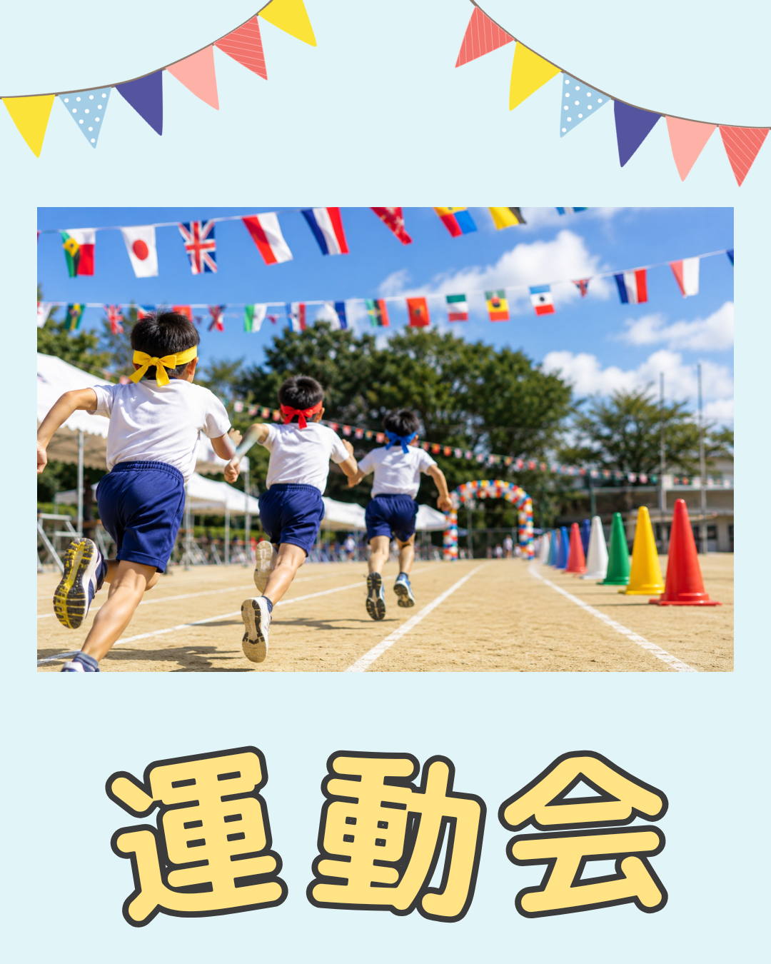 時代の流れを感じる運動会