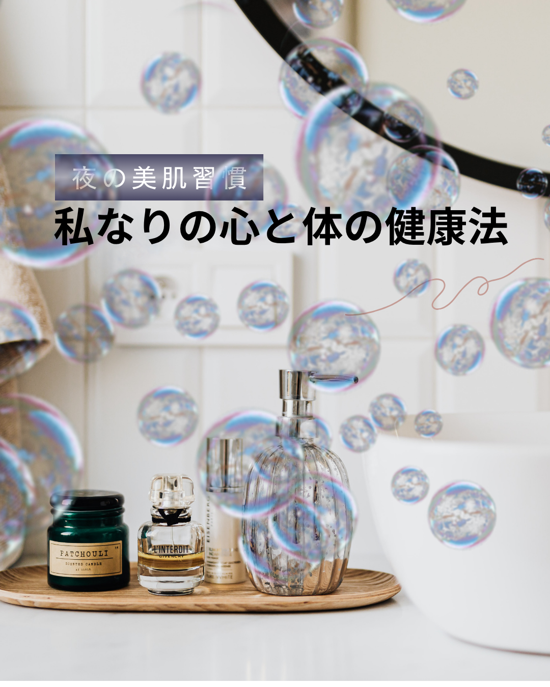 私なりの心と体の健康法