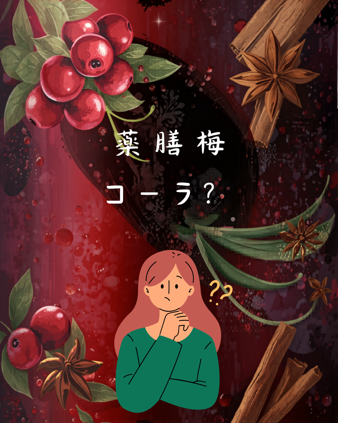 薬膳梅コーラ？