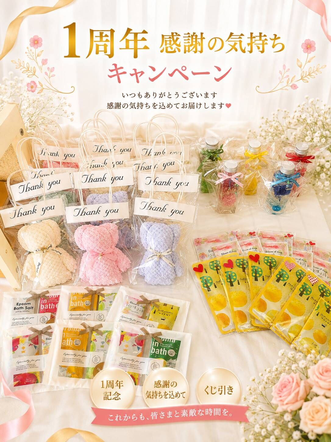 1周年感謝の気持ちキャンペーン