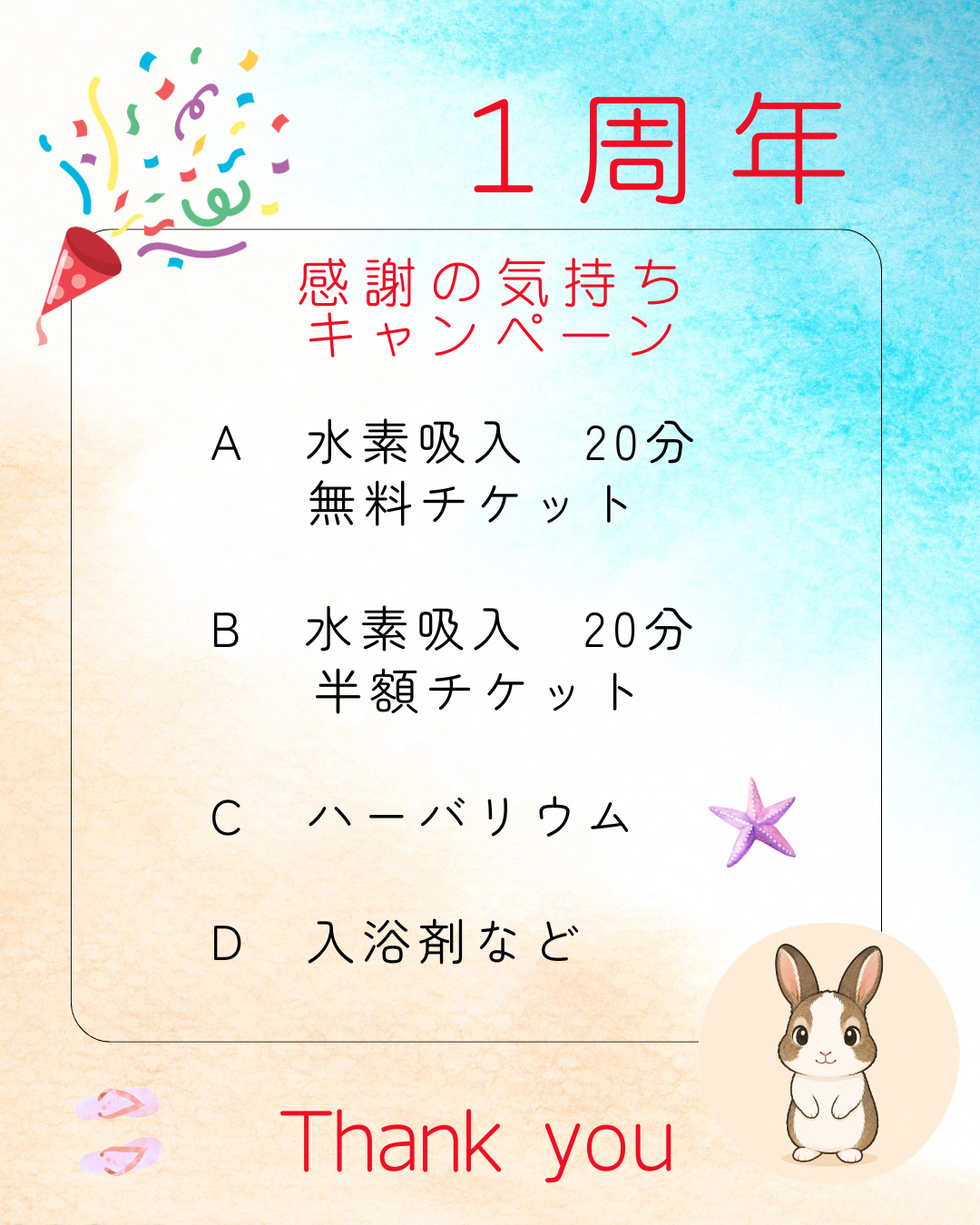 １周年感謝の気持ちキャンペーン　くじ引き